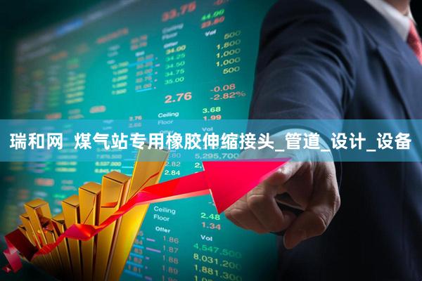 瑞和网  煤气站专用橡胶伸缩接头_管道_设计_设备