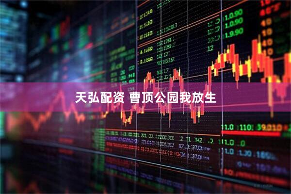 天弘配资 曹顶公园我放生