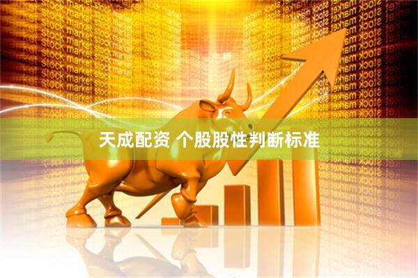 天成配资 个股股性判断标准